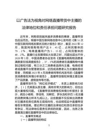以广告法为视角对网络直播带货中主播的法律地位和责任承担问题研究报告