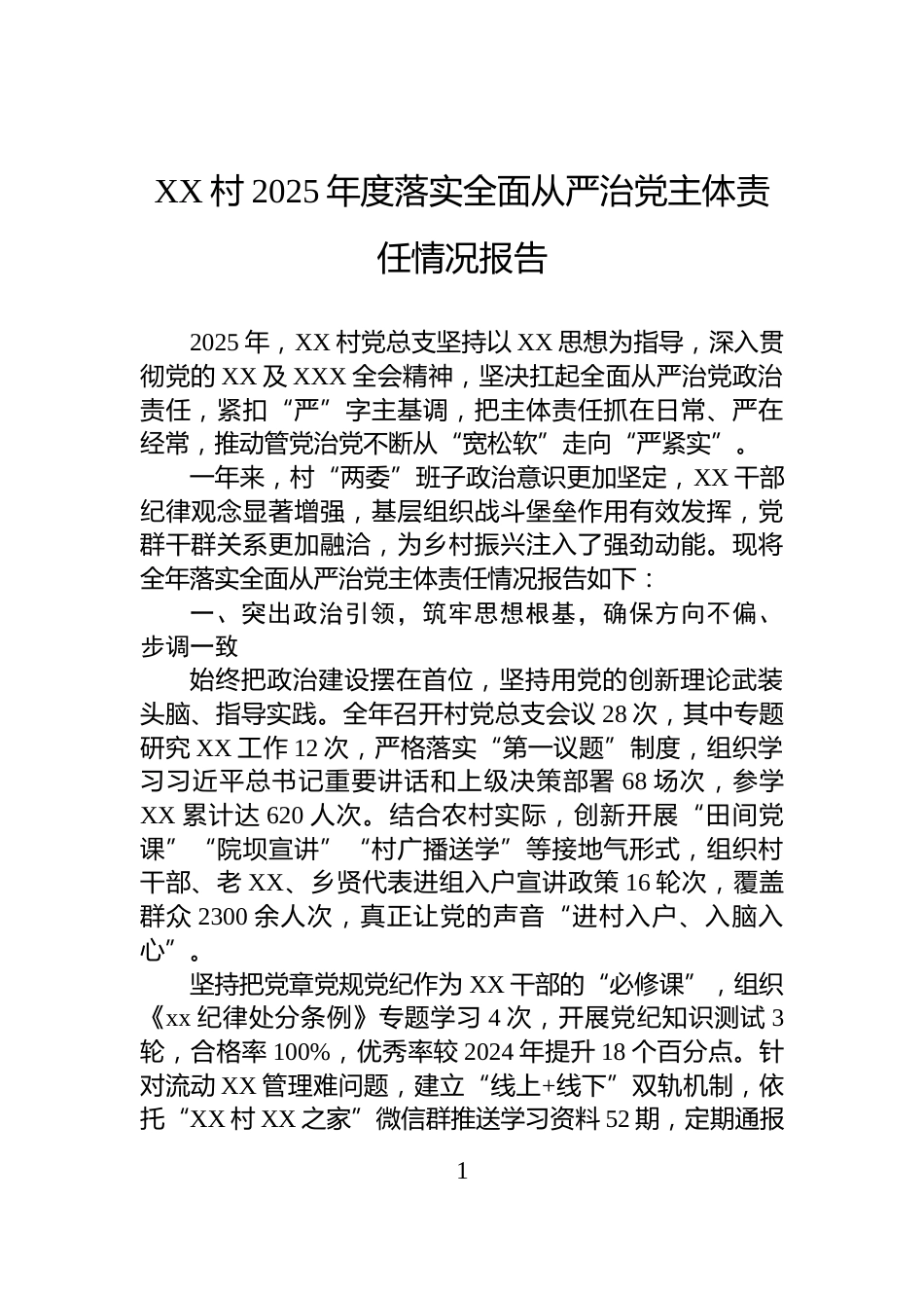 XX村2025年度落实全面从严治党主体责任情况报告_第1页