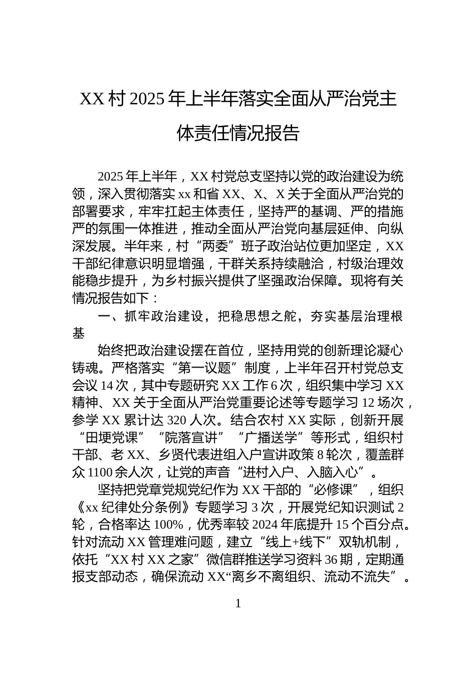XX村2025年上半年落实全面从严治党主体责任情况报告_第1页