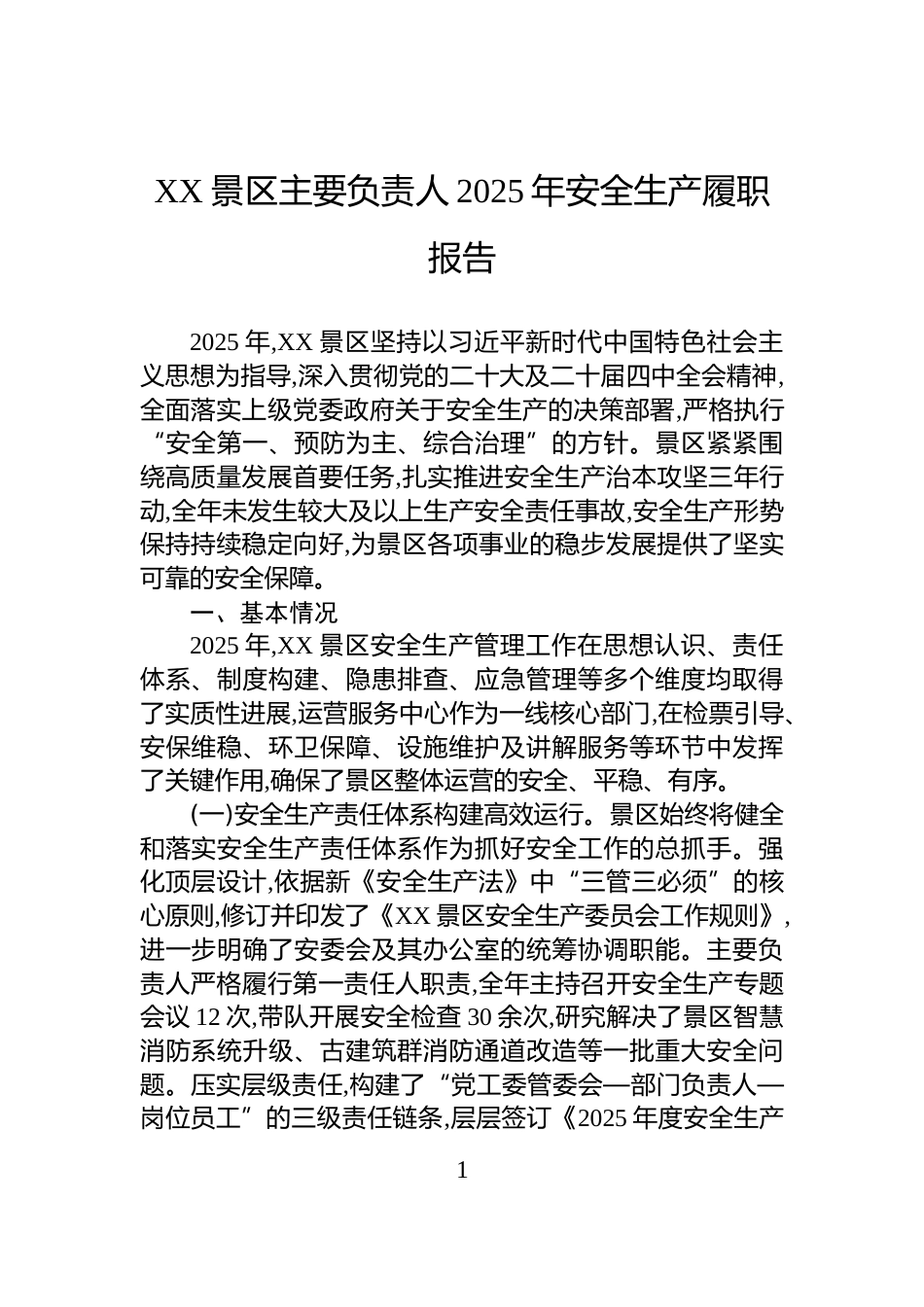 XX景区主要负责人2025年安全生产履职报告_第1页