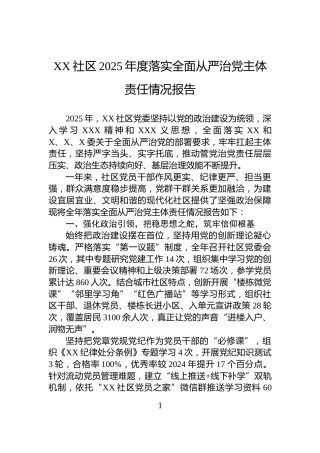 XX社区2025年度落实全面从严治党主体责任情况报告