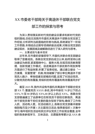 XX市委老干部局关于离退休干部联合党支部工作的探索与思考