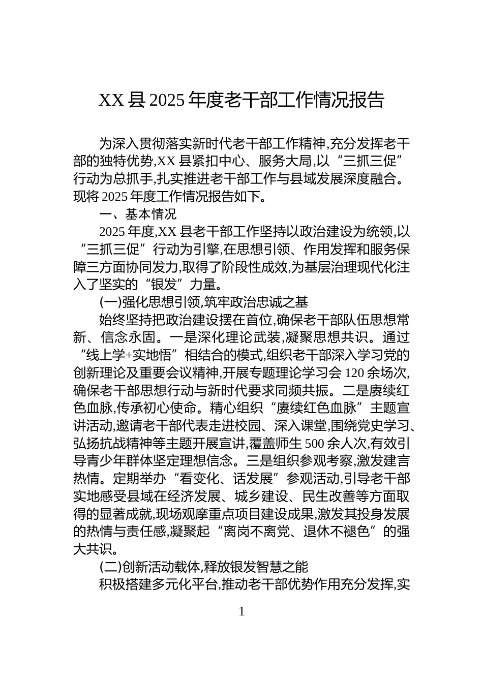 XX县2025年度老干部工作情况报告_第1页