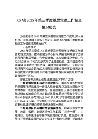 XX镇2025年第三季度基层党建工作督查情况报告