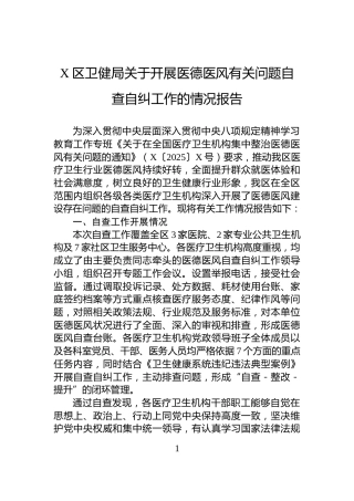 X区卫健局关于开展医德医风有关问题自查自纠工作的情况报告