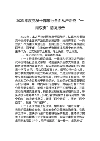 2025年度党员干部履行全面从严治党“一岗双责”情况报告