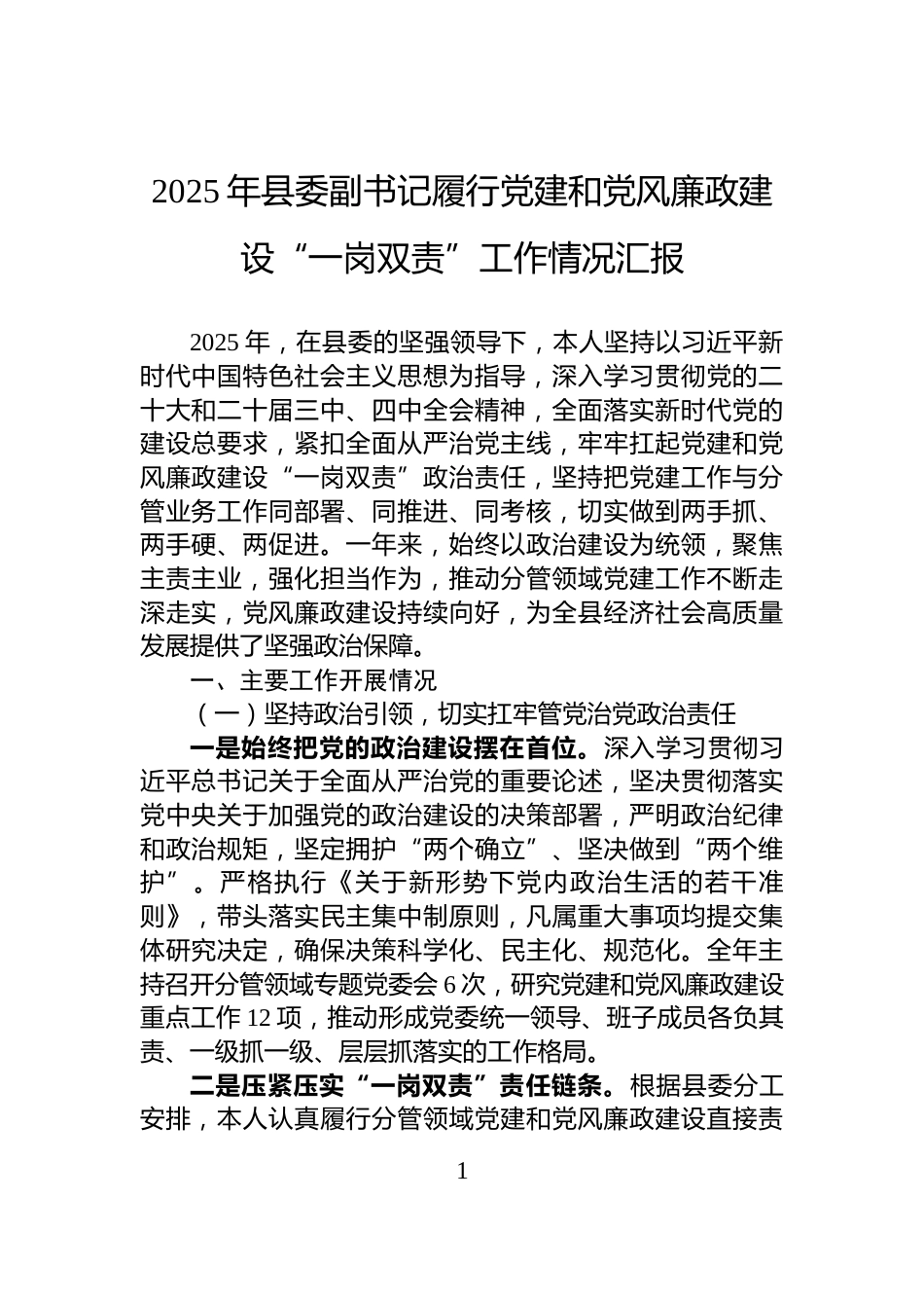 2025年县委副书记履行党建和党风廉政建设“一岗双责”工作情况汇报_第1页