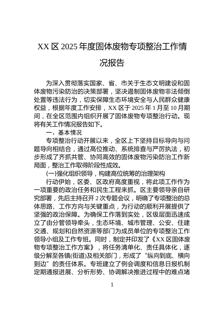 XX区2025年度固体废物专项整治工作情况报告_第1页
