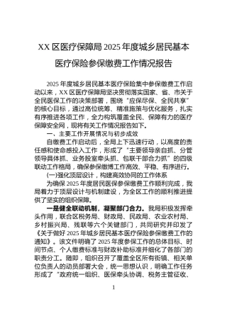 XX区医疗保障局2025年度城乡居民基本医疗保险参保缴费工作情况报告