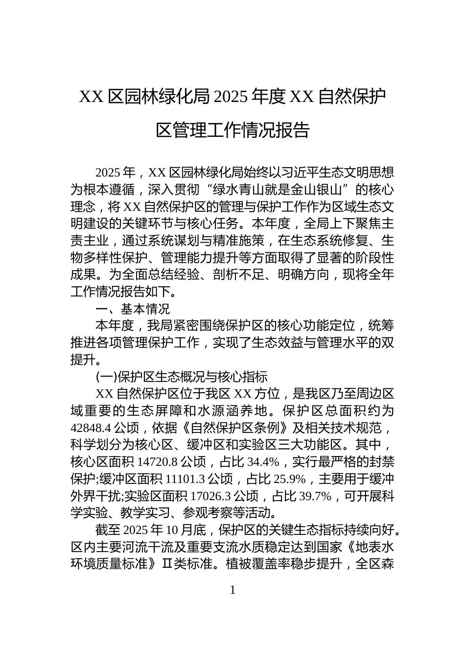 XX区园林绿化局2025年度XX自然保护区管理工作情况报告_第1页