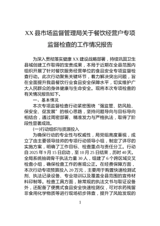 XX县市场监督管理局关于餐饮经营户专项监督检查的工作情况报告