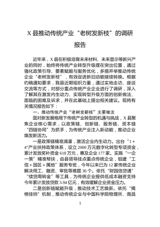 X县推动传统产业“老树发新枝”的调研报告