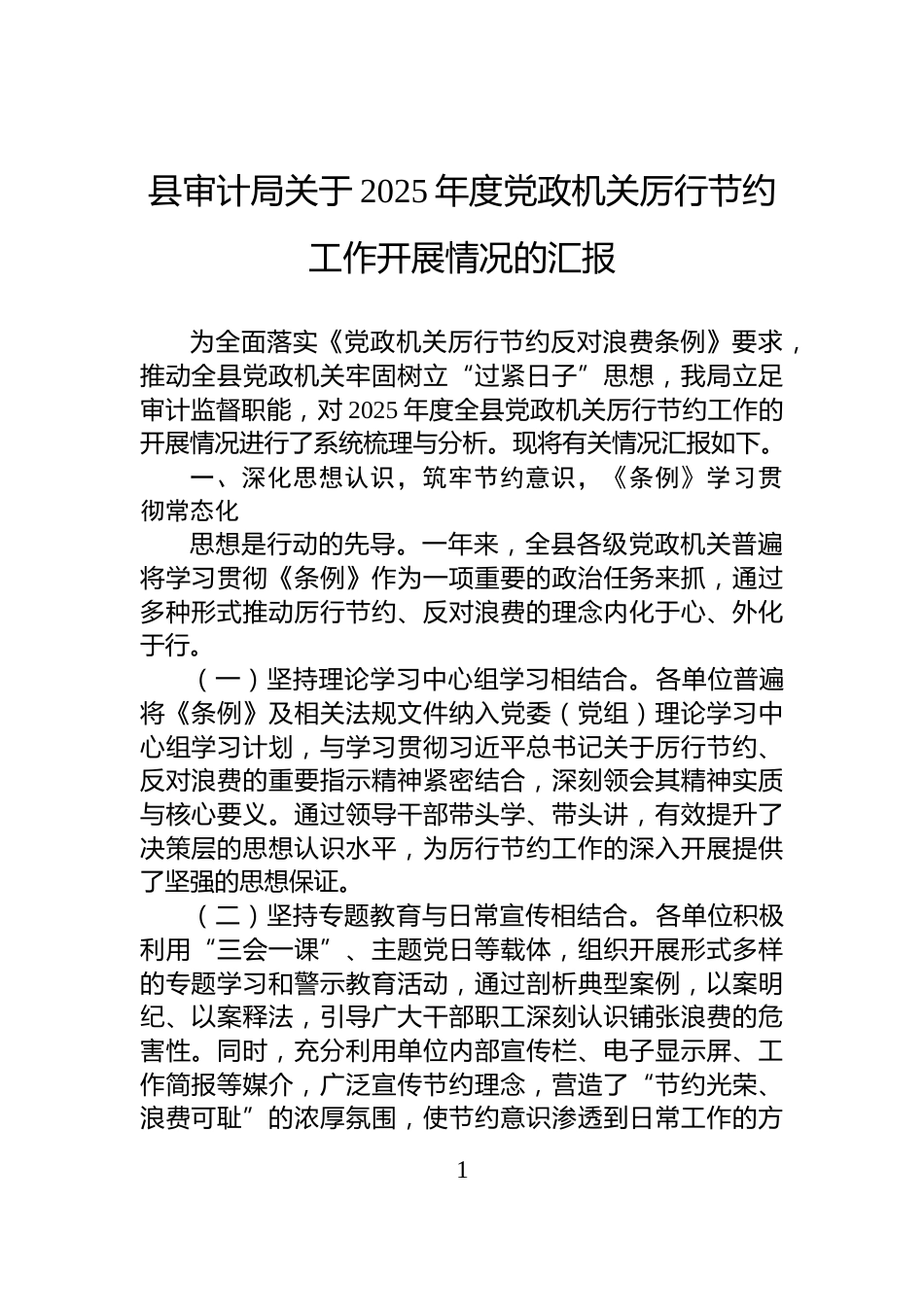 县审计局关于2025年度党政机关厉行节约工作开展情况的汇报_第1页