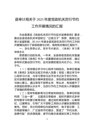 县审计局关于2025年度党政机关厉行节约工作开展情况的汇报