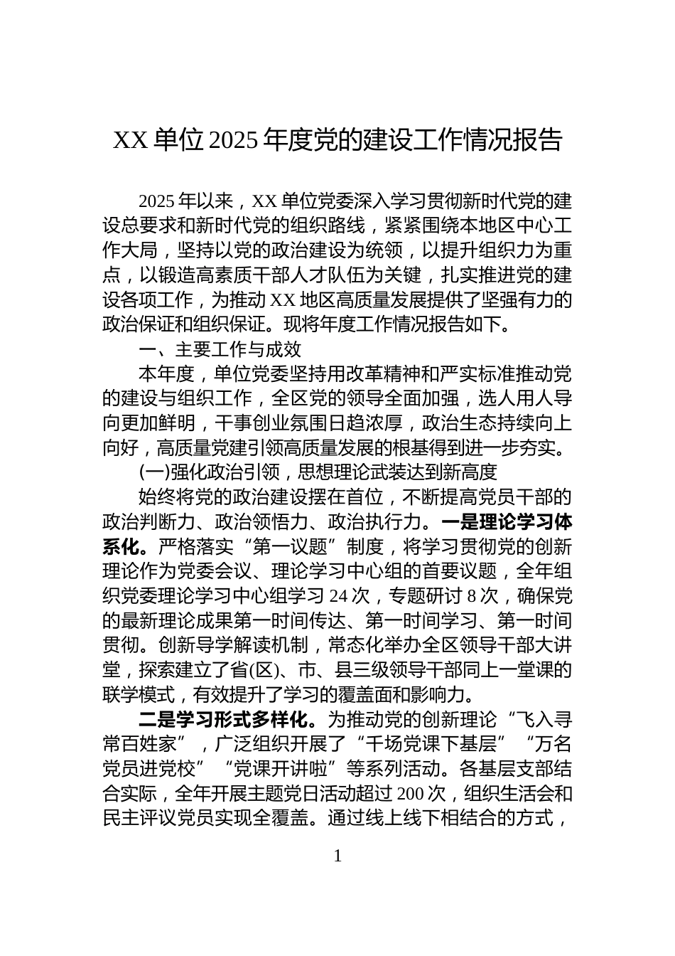 XX单位2025年度党的建设工作情况报告_第1页