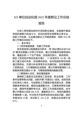 XX单位自动化部2025年度群众工作总结报告