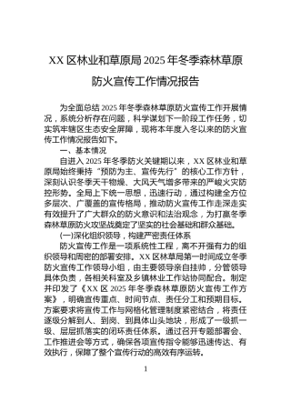 XX区林业和草原局2025年冬季森林草原防火宣传工作情况报告