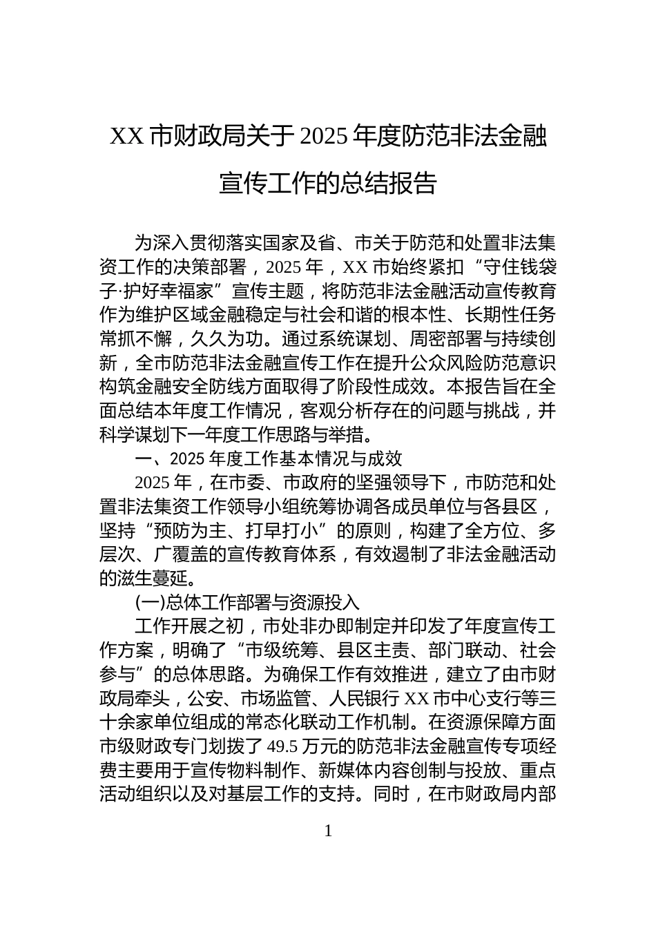 XX市财政局关于2025年度防范非法金融宣传工作的总结报告_第1页