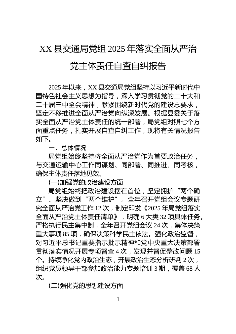 XX县交通局党组2025年落实全面从严治党主体责任自查自纠报告_第1页