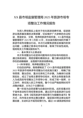 XX县市场监督管理局2025年旅游市场专项整治工作情况报告