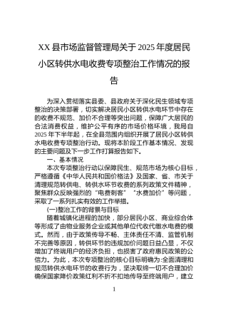 XX县市场监督管理局关于2025年度居民小区转供水电收费专项整治工作情况的报告