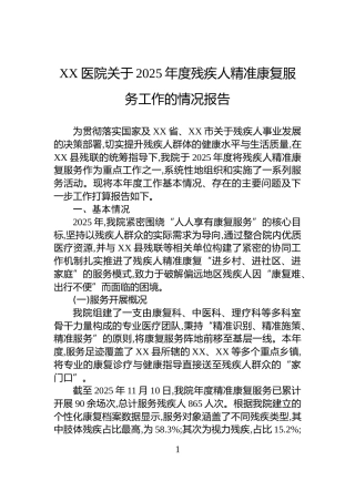 XX医院关于2025年度残疾人精准康复服务工作的情况报告