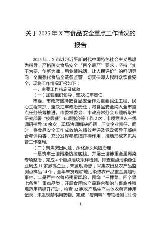 关于2025年X市食品安全重点工作情况的报告