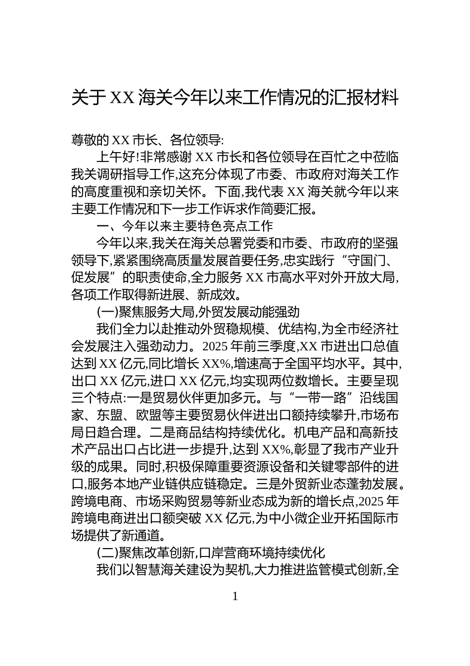 关于XX海关今年以来工作情况的汇报材料_第1页