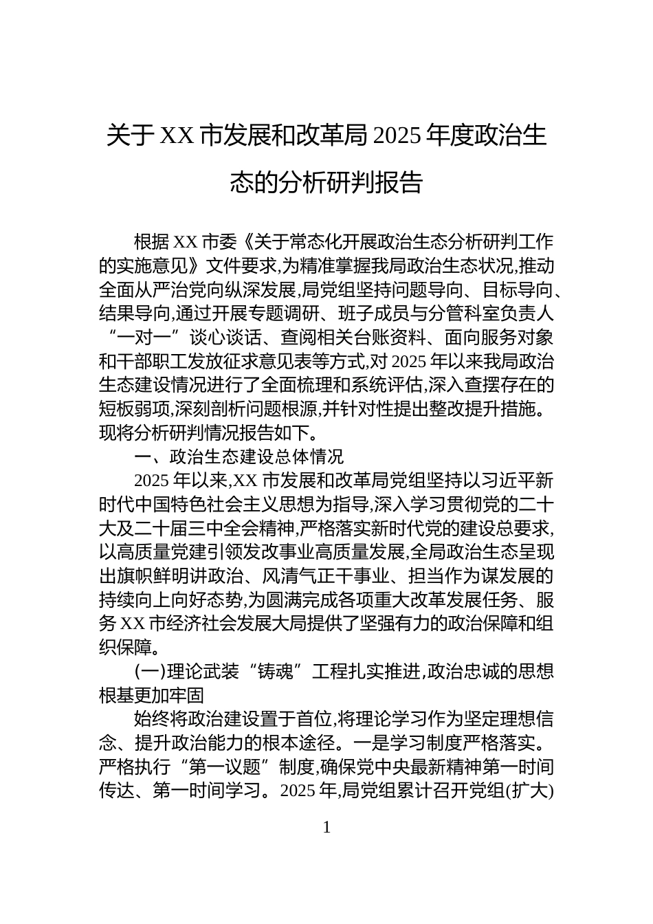 关于XX市发展和改革局2025年度政治生态的分析研判报告_第1页