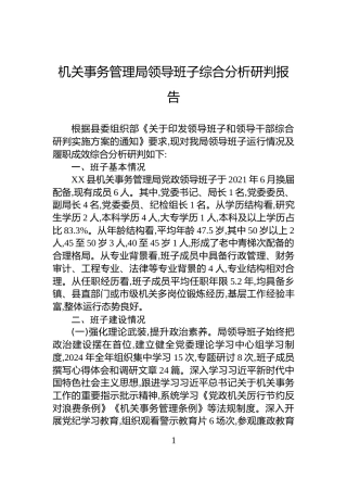 机关事务管理局领导班子综合分析研判报告