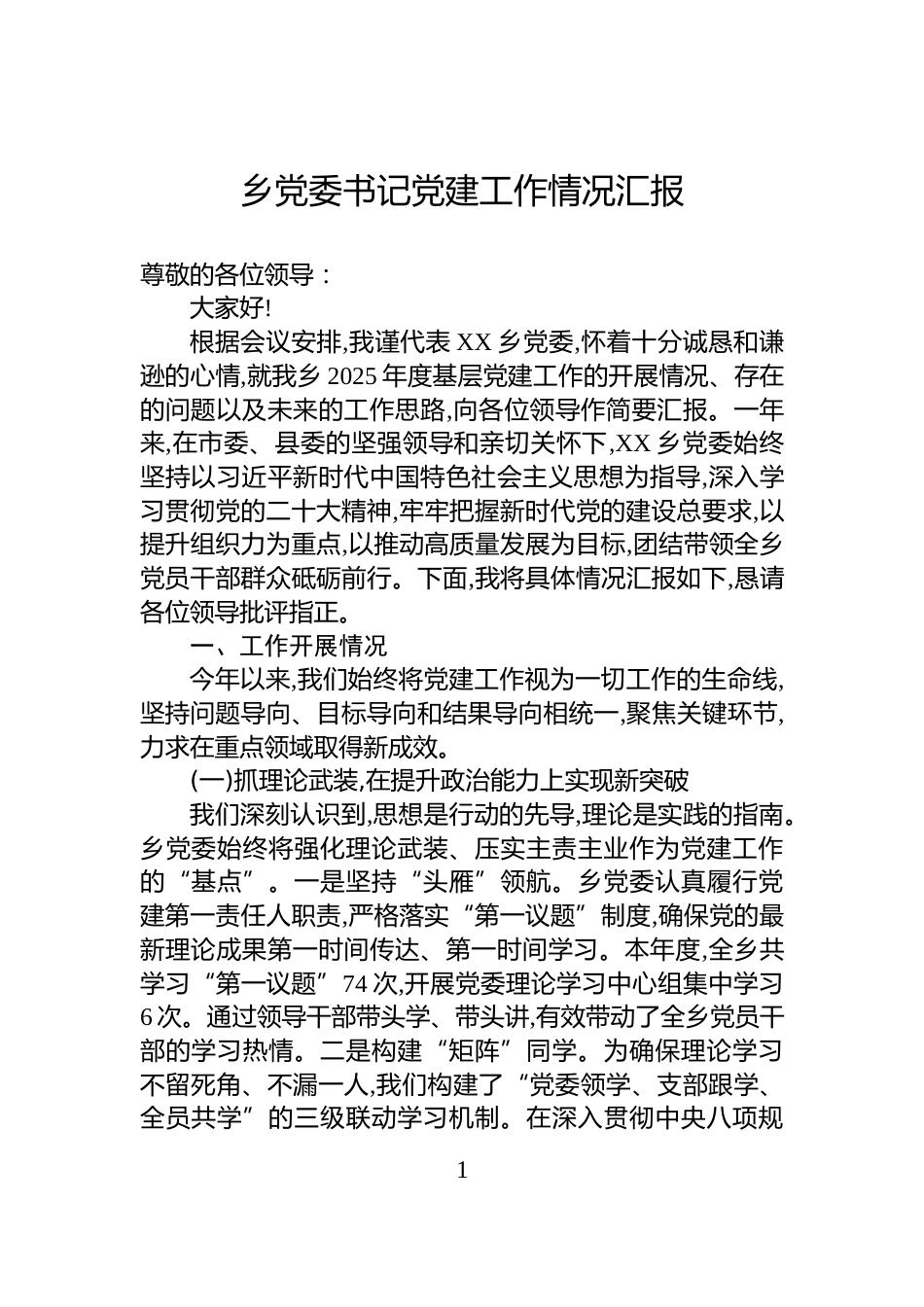 乡党委书记党建工作情况汇报_第1页