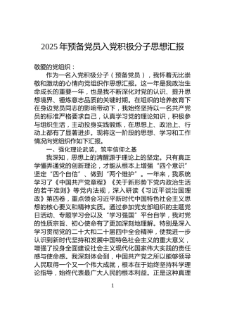 2025年预备党员入党积极分子思想汇报