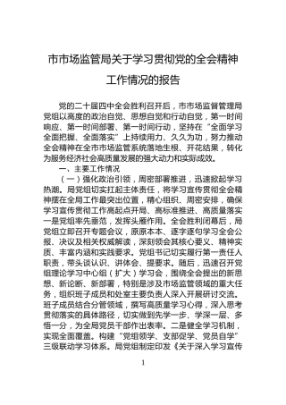 市市场监管局关于学习贯彻党的全会精神工作情况的报告