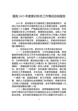 医院2025年度意识形态工作情况总结报告