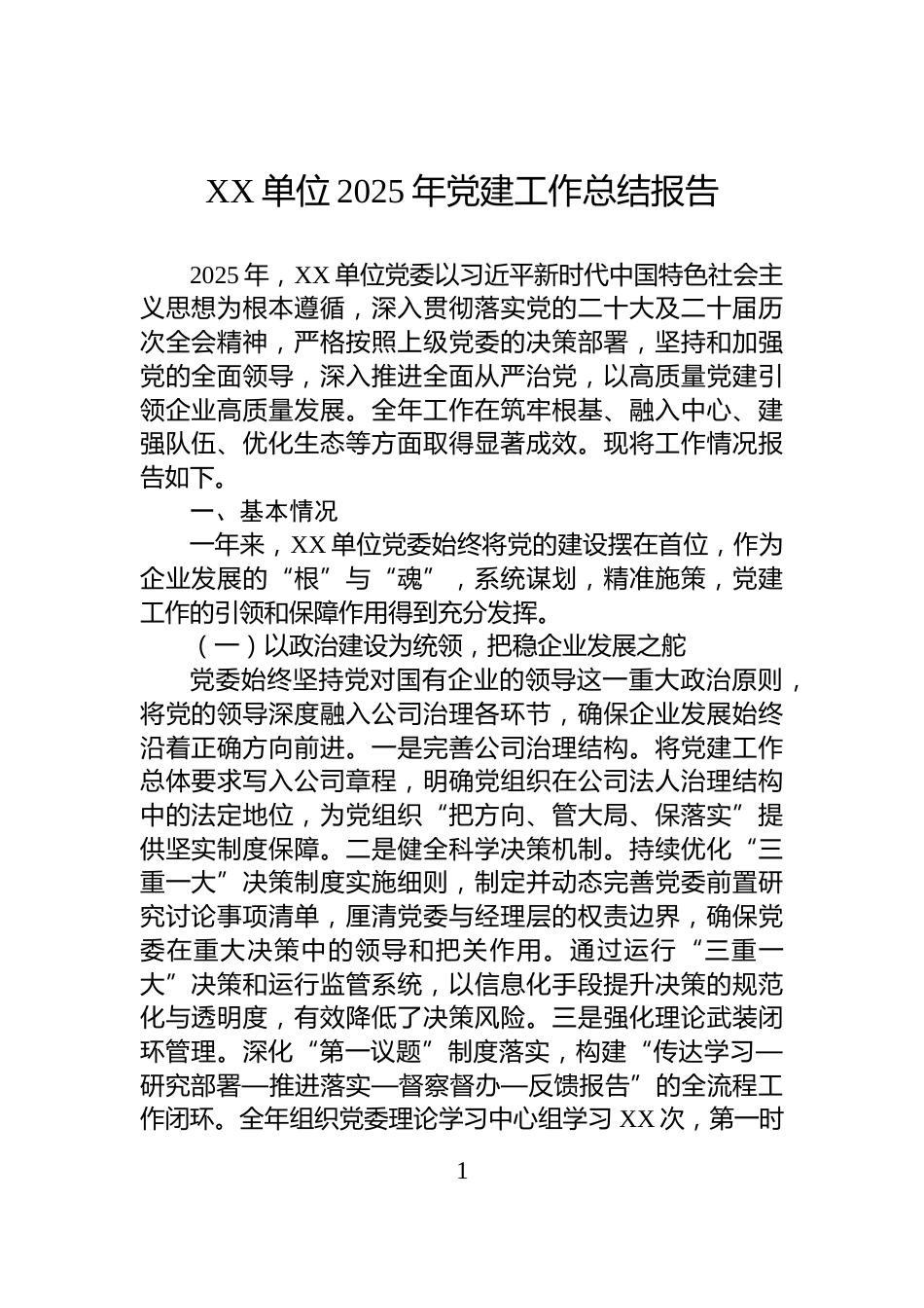 XX单位2025年党建工作总结报告_第1页