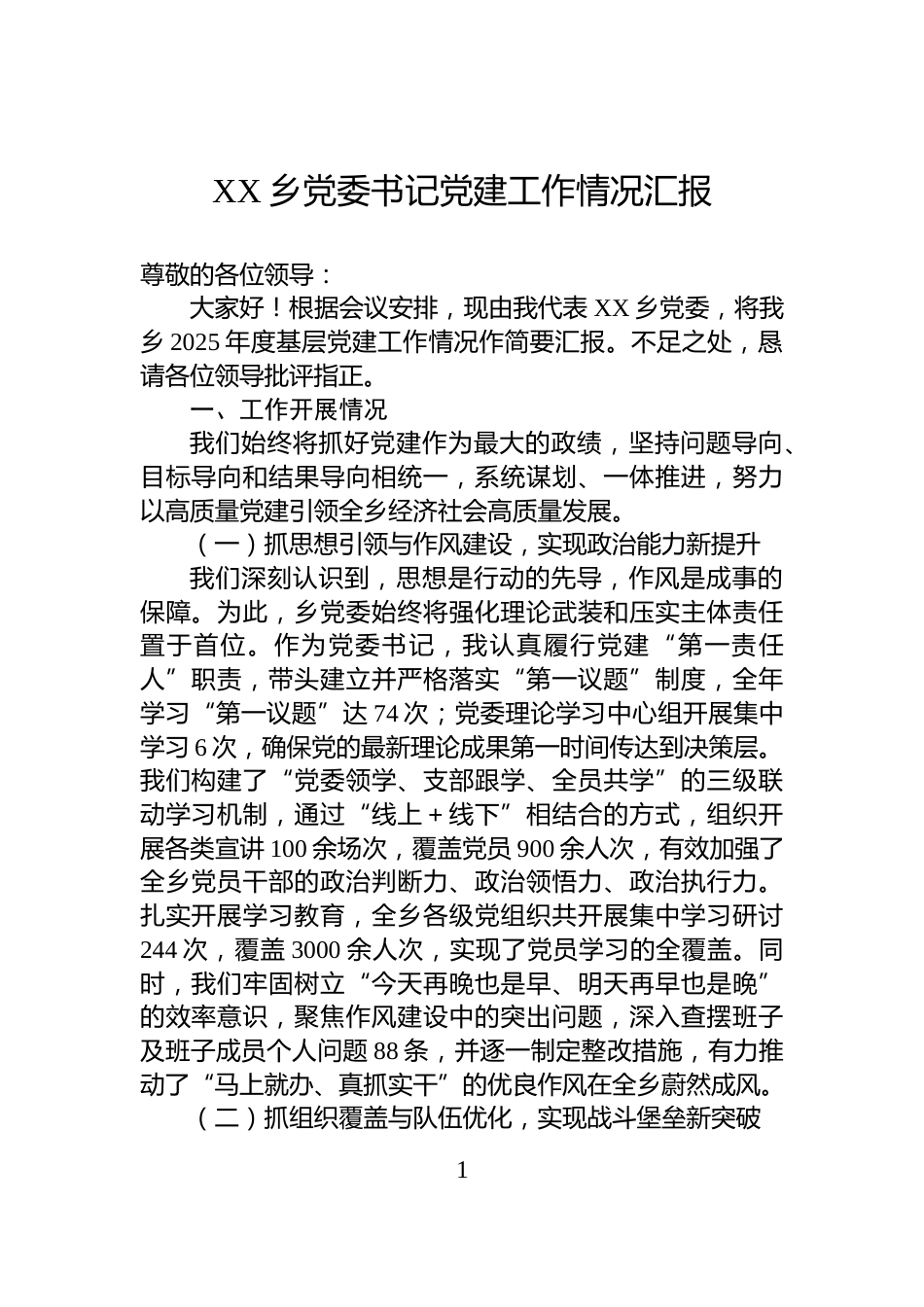 XX乡党委书记党建工作情况汇报_第1页