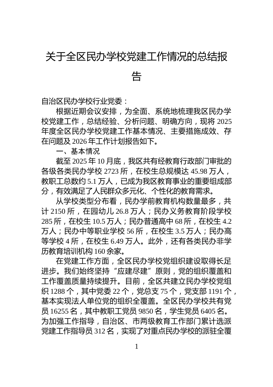关于全区民办学校党建工作情况的总结报告_第1页