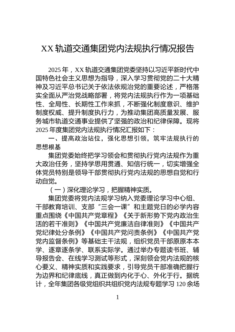 XX轨道交通集团党内法规执行情况报告_第1页