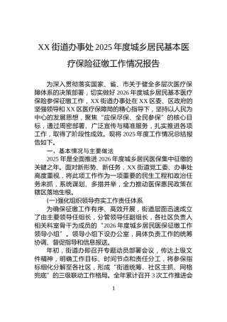 XX街道办事处2025年度城乡居民基本医疗保险征缴工作情况报告