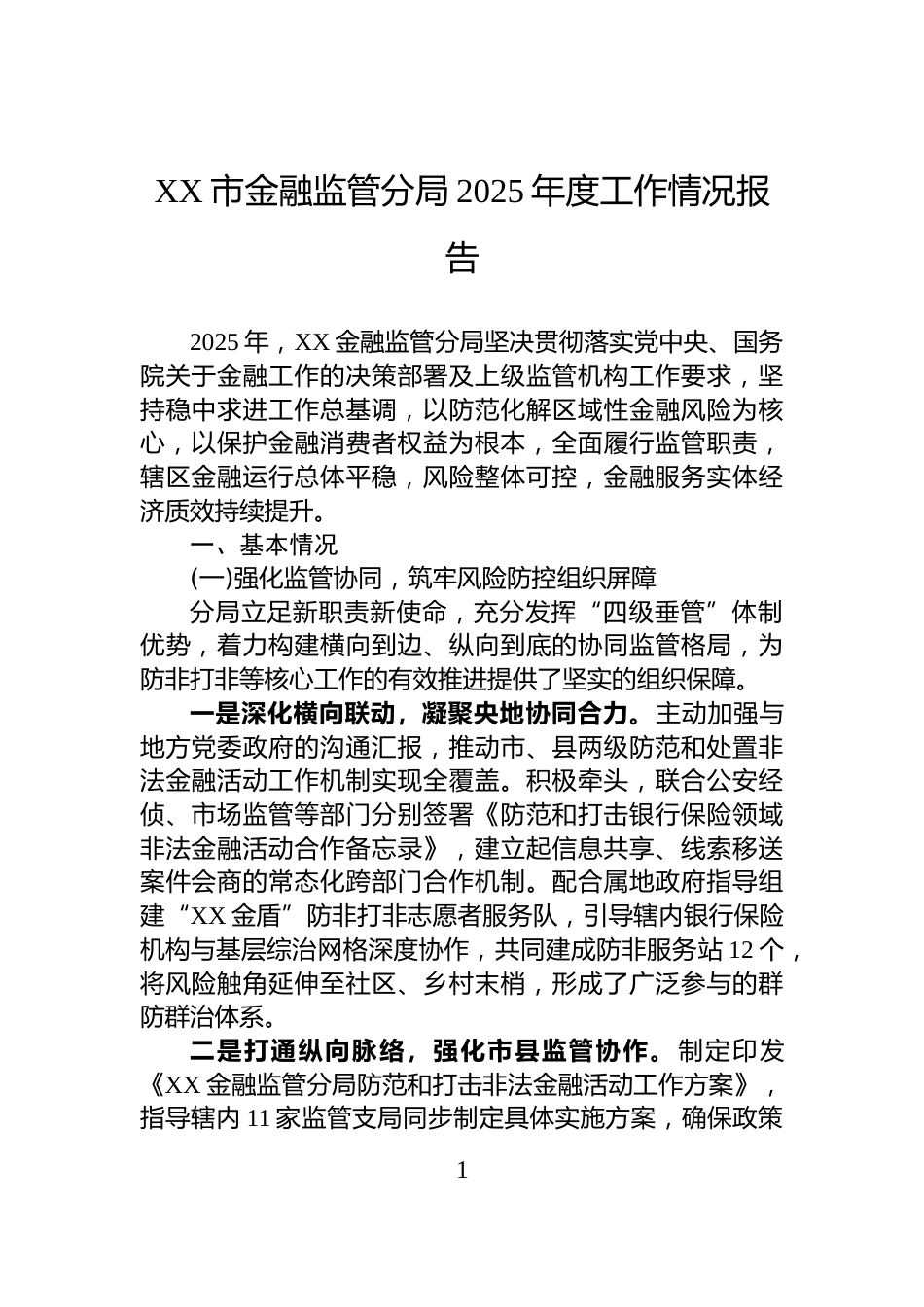 XX市金融监管分局2025年度工作情况报告_第1页