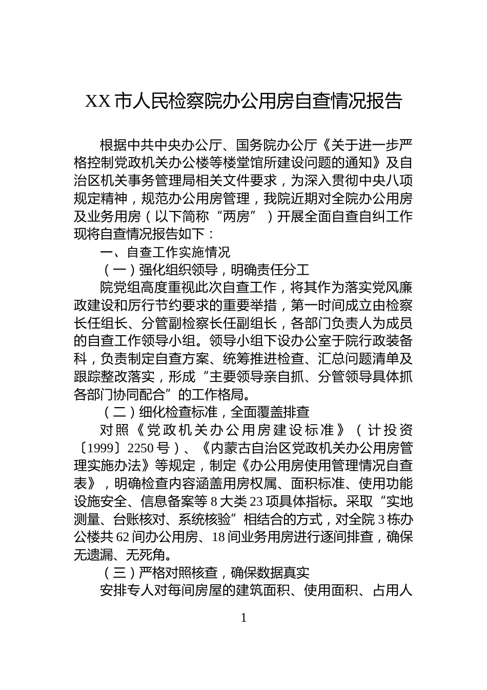 XX市人民检察院办公用房自查情况报告_第1页