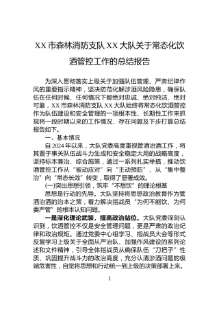 XX市森林消防支队XX大队关于常态化饮酒管控工作的总结报告