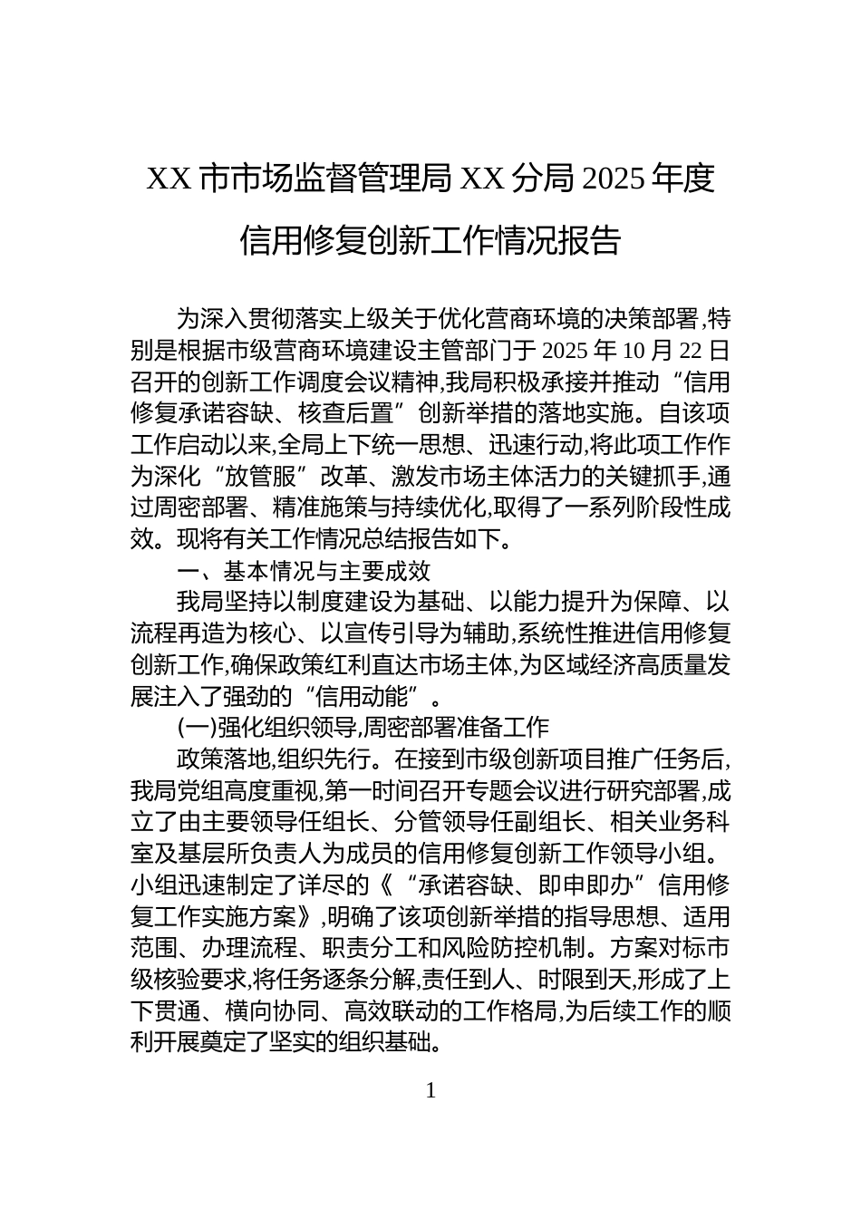XX市市场监督管理局XX分局2025年度信用修复创新工作情况报告_第1页