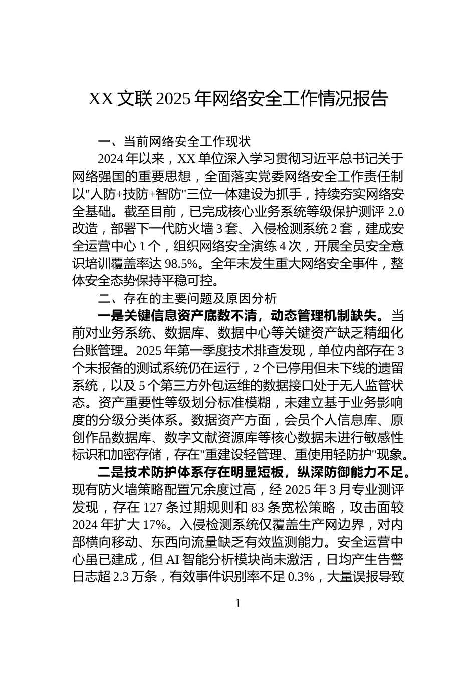 XX文联2025年网络安全工作情况报告_第1页