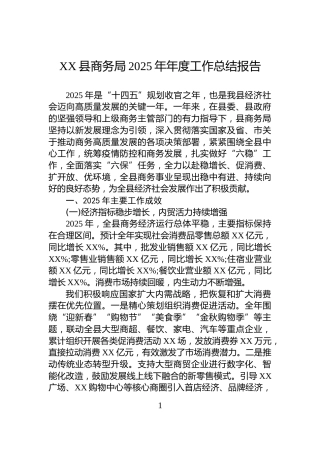 XX县商务局2025年年度工作总结报告