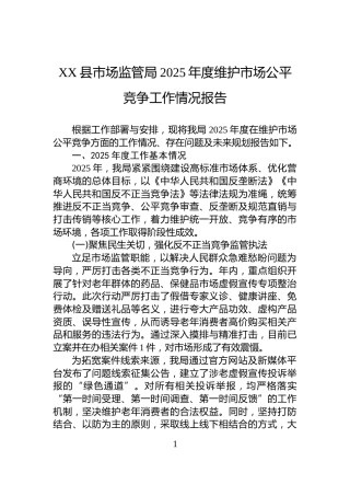 XX县市场监管局2025年度维护市场公平竞争工作情况报告
