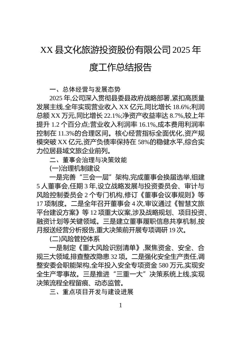XX县文化旅游投资股份有限公司2025年度工作总结报告_第1页
