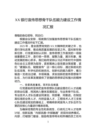 XX银行宣传思想骨干队伍能力建设工作情况汇报