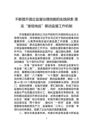 不断提升国企监督治理效能的实践探索+落实“室组地巡”联动监督工作机制