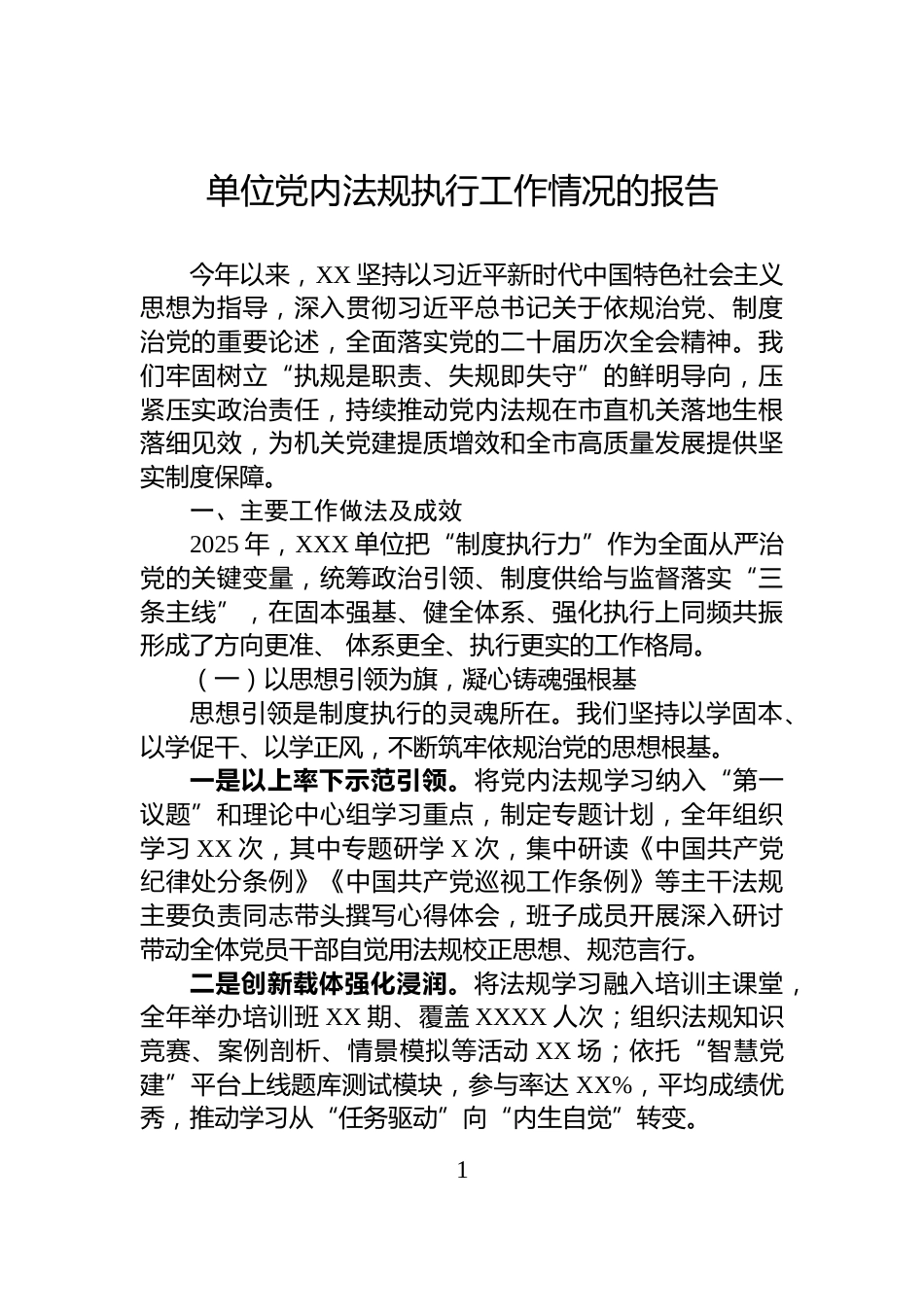 单位党内法规执行工作情况的报告_第1页